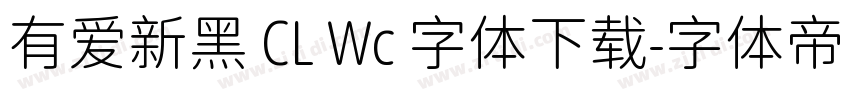 有爱新黑 CL Wc 字体下载字体转换